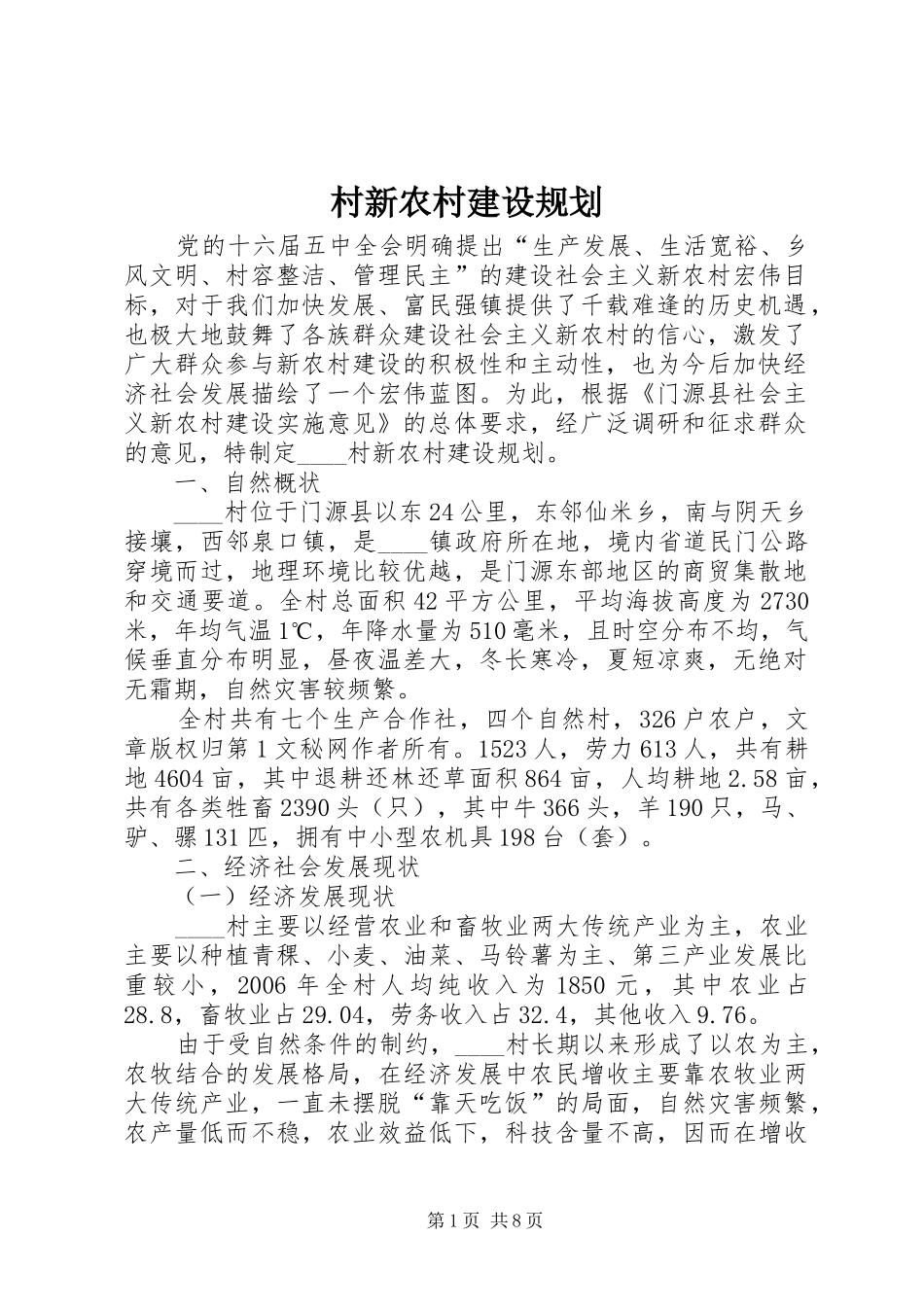 村新农村建设规划_第1页