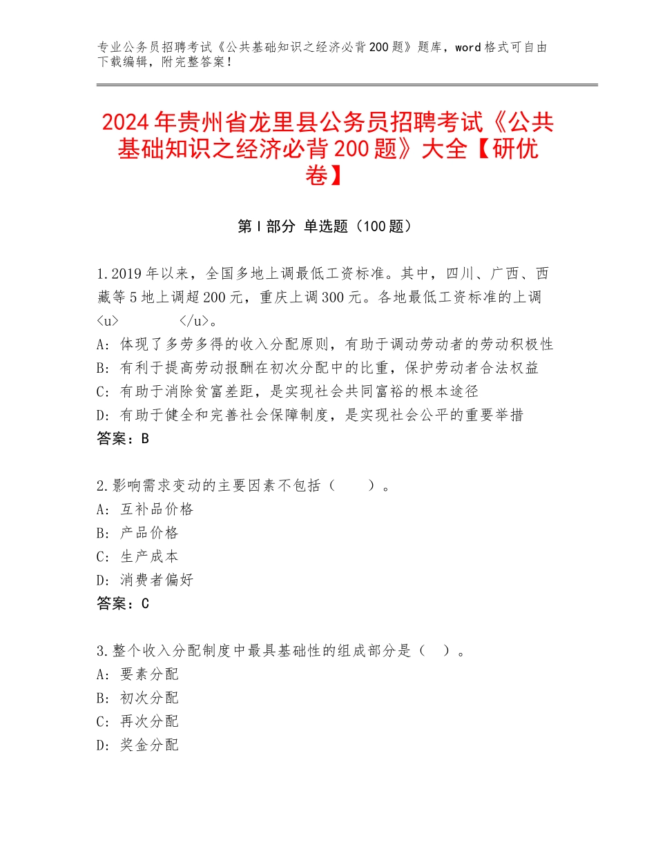 2024年贵州省龙里县公务员招聘考试《公共基础知识之经济必背200题》大全【研优卷】_第1页