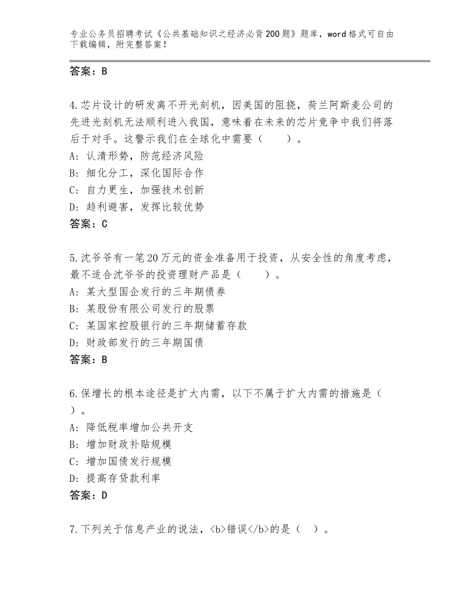 2024年贵州省龙里县公务员招聘考试《公共基础知识之经济必背200题》大全【研优卷】_第2页