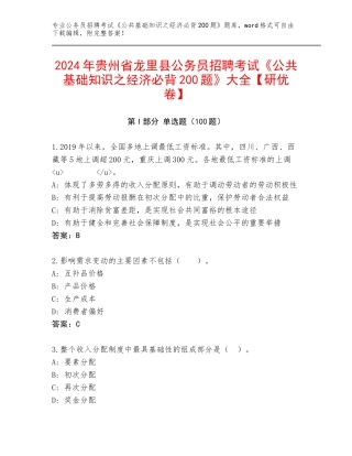 2024年贵州省龙里县公务员招聘考试《公共基础知识之经济必背200题》大全【研优卷】