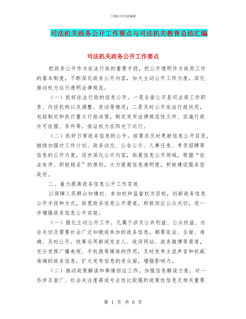 司法机关政务公开工作要点与司法机关教育总结汇编_第1页