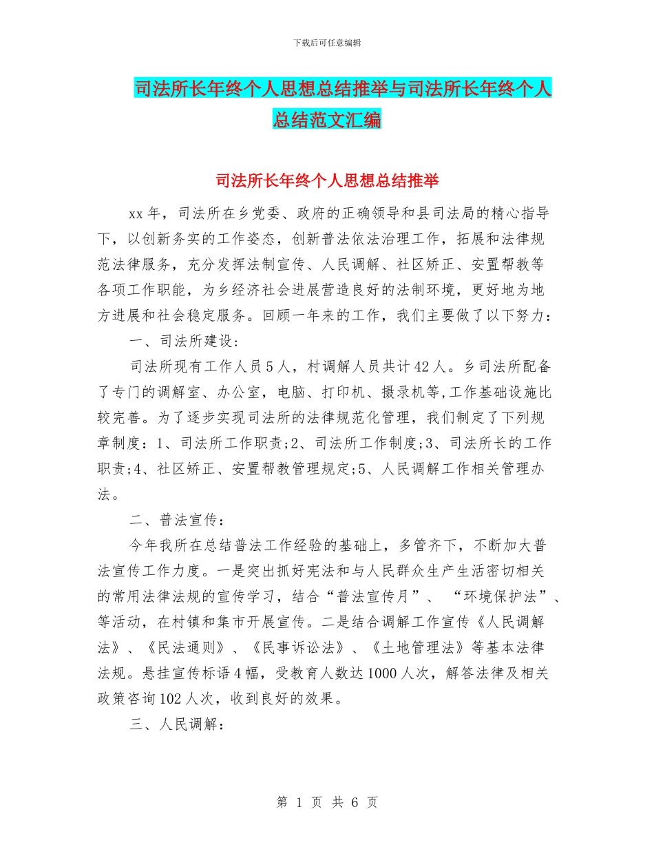 司法所长年终个人思想总结推荐与司法所长年终个人总结范文汇编_第1页