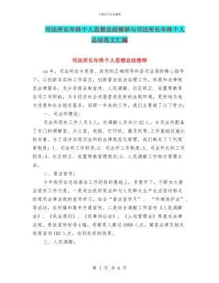 司法所长年终个人思想总结推荐与司法所长年终个人总结范文汇编
