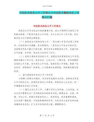 司法机关政务公开工作要点与司法机关整脏治乱工作要点汇编