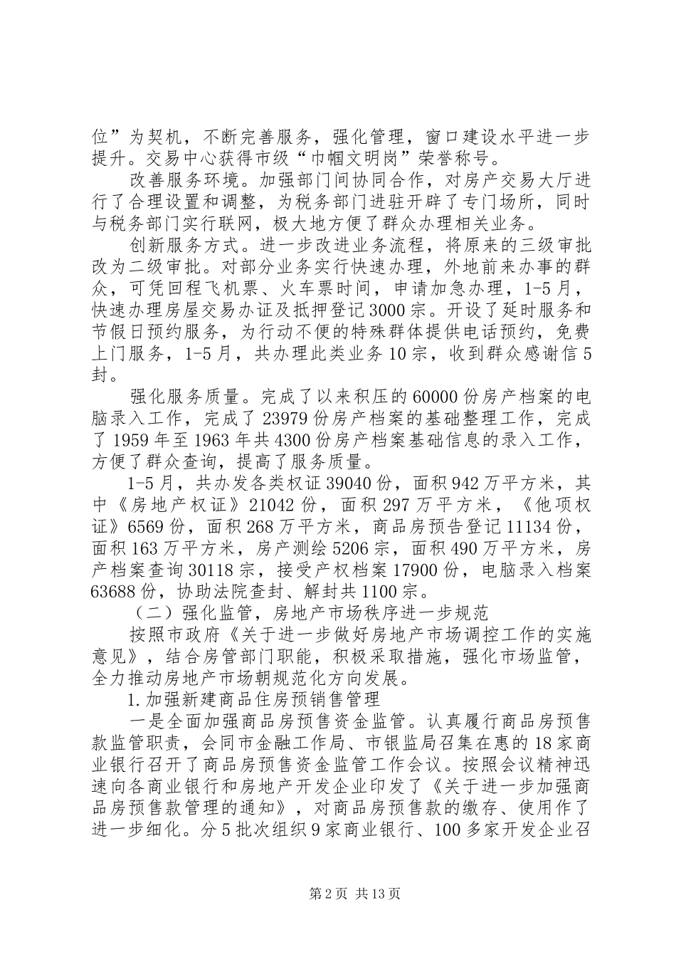 市房产管理局上半年工作总结及下半年工作计划_第2页