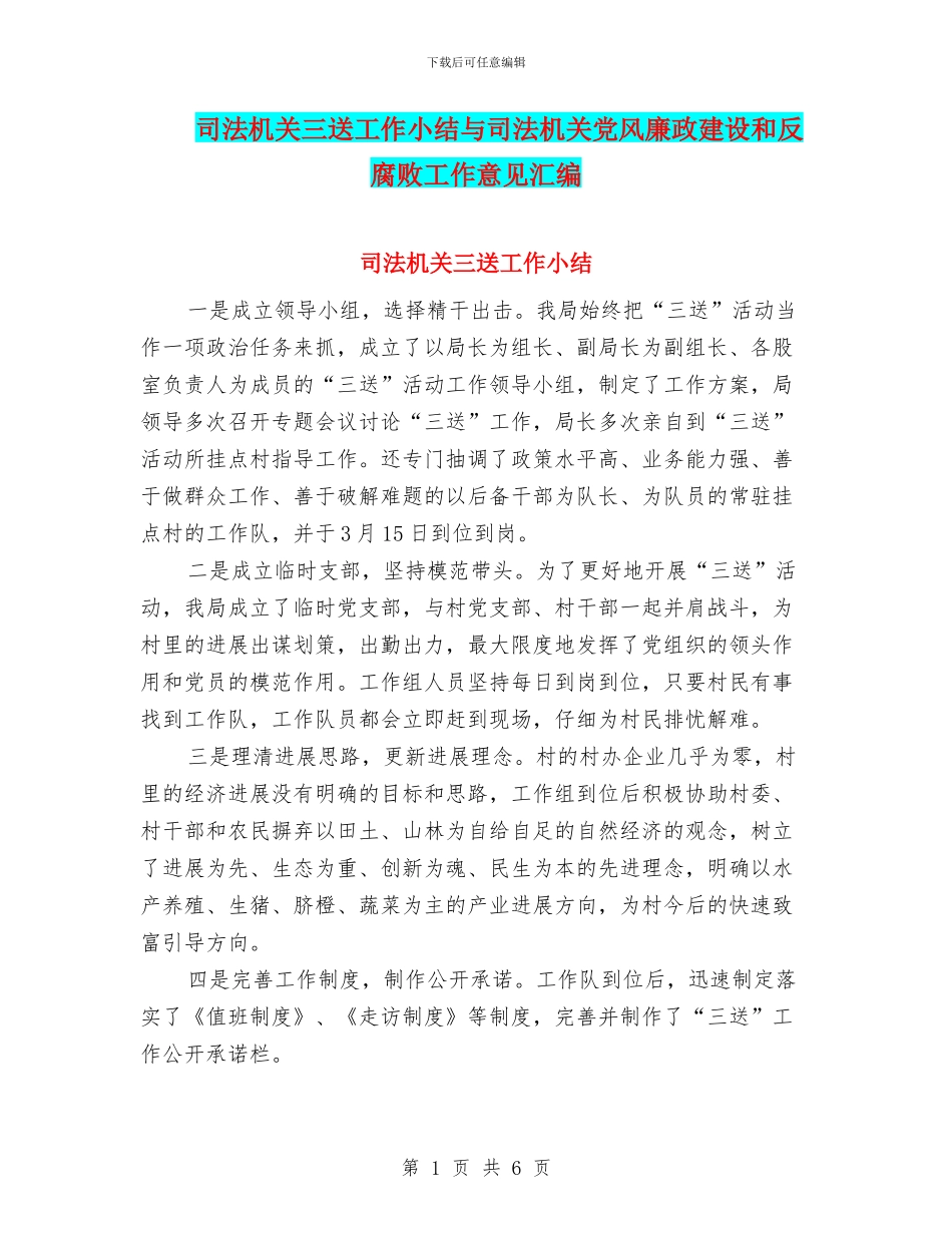 司法机关三送工作小结与司法机关党风廉政建设和反腐败工作意见汇编_第1页
