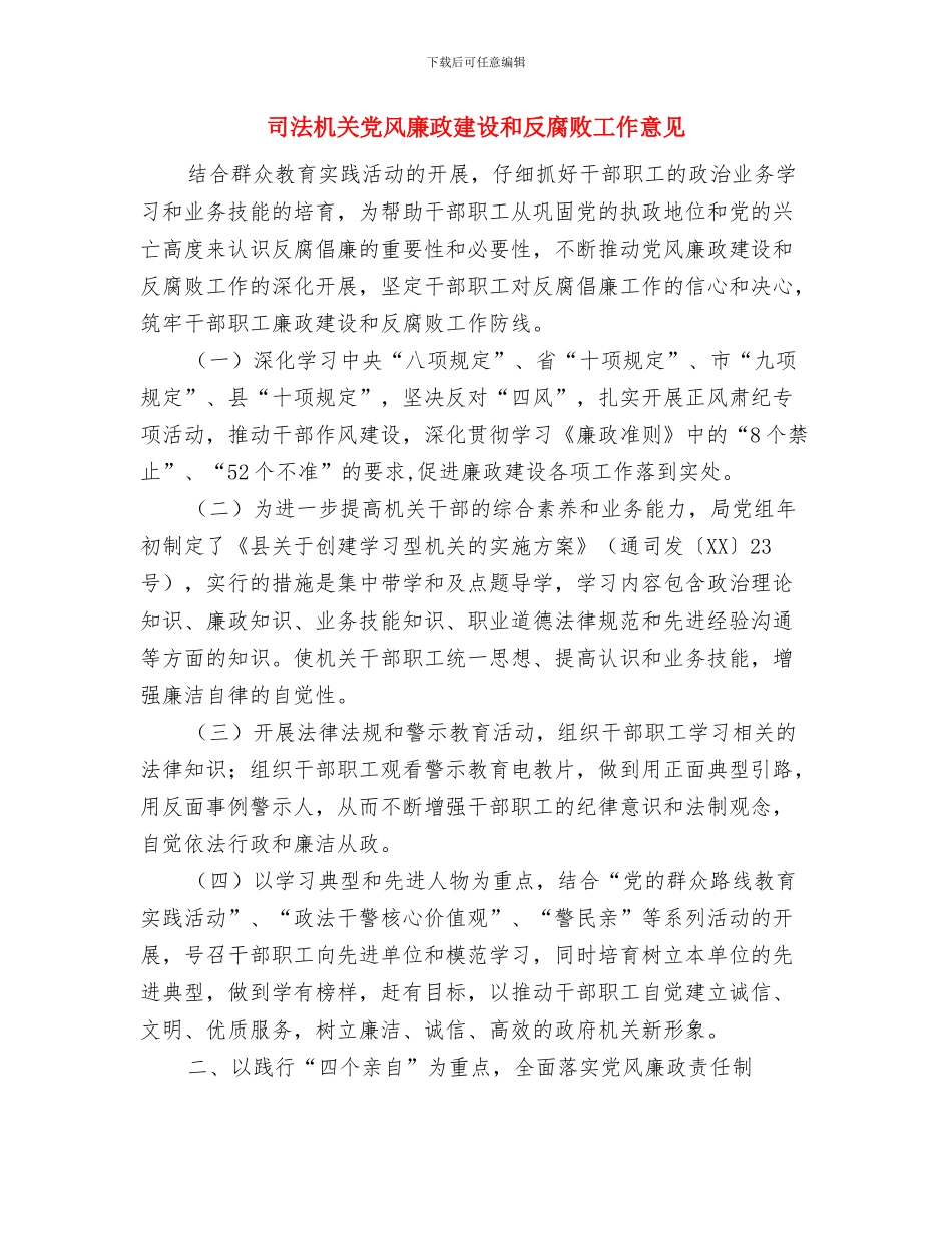 司法机关三送工作小结与司法机关党风廉政建设和反腐败工作意见汇编_第3页