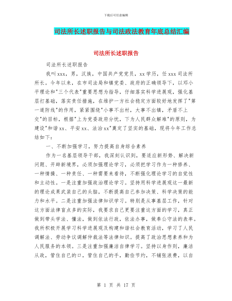 司法所长述职报告与司法政法教育年底总结汇编_第1页