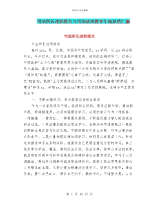 司法所长述职报告与司法政法教育年底总结汇编