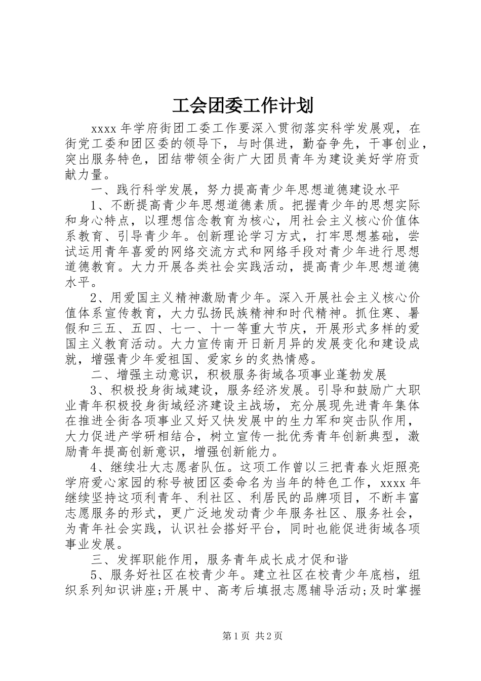 工会团委工作计划_第1页