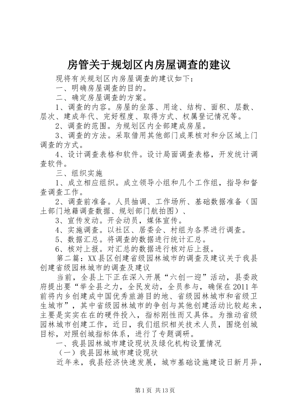 房管关于规划区内房屋调查的建议_第1页