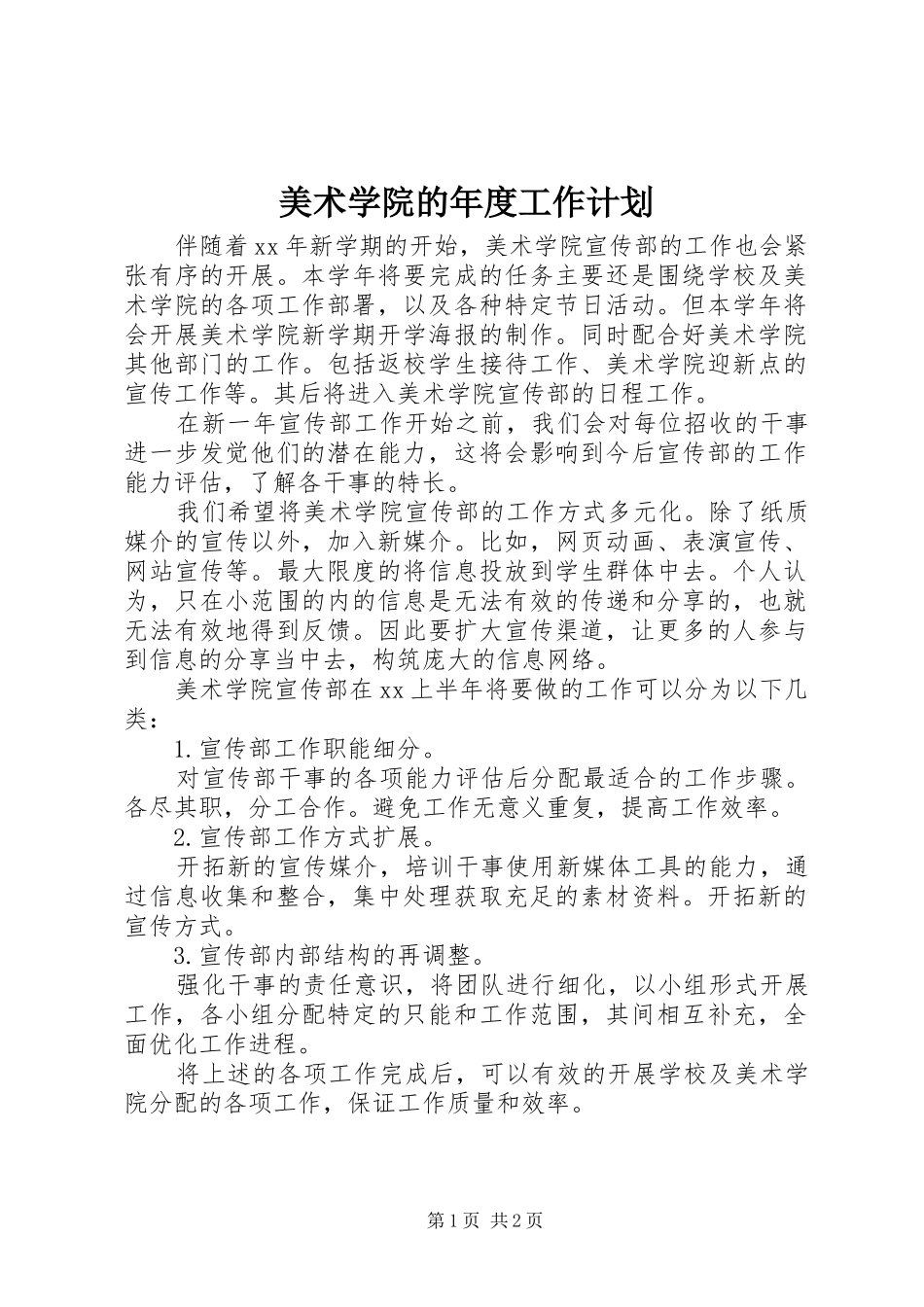 美术学院的年度工作计划_第1页