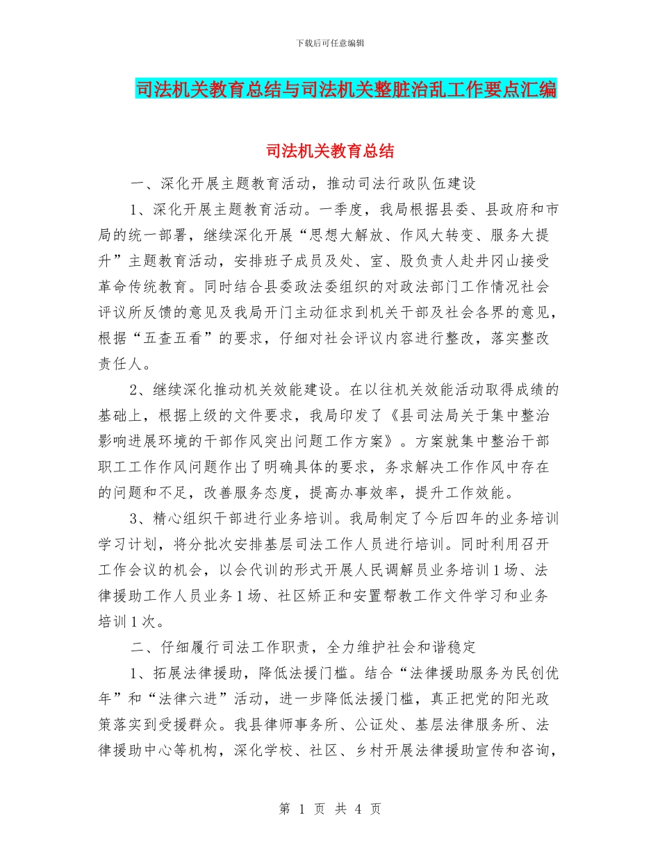 司法机关教育总结与司法机关整脏治乱工作要点汇编_第1页