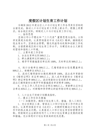 度假区计划生育工作计划
