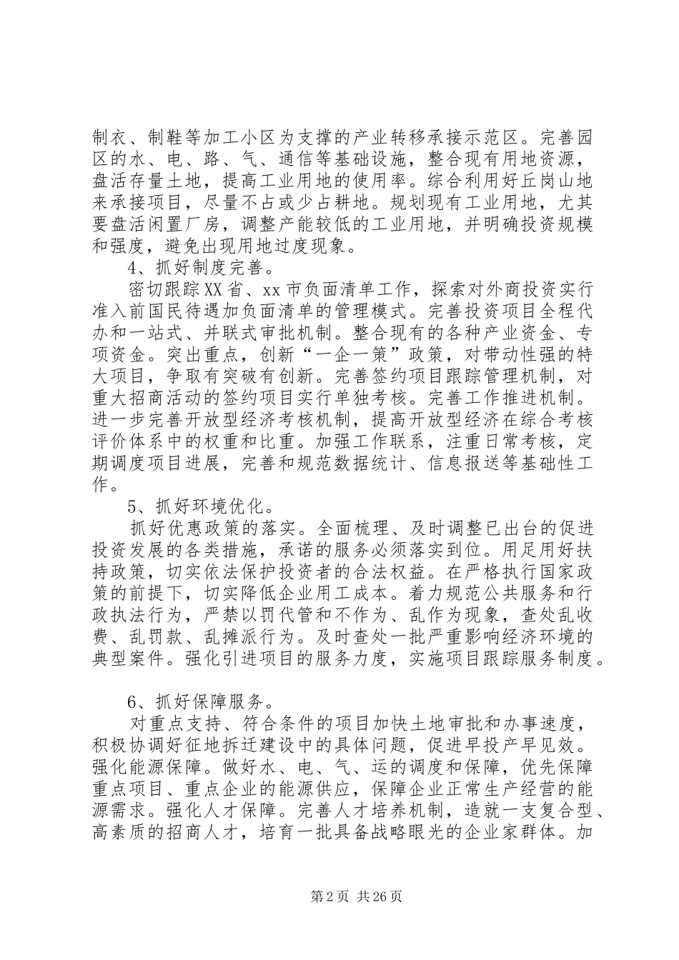招商引资工作计划[范文大全]_第2页