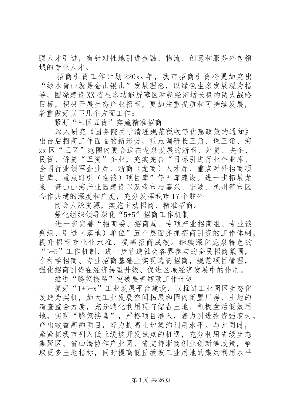 招商引资工作计划[范文大全]_第3页