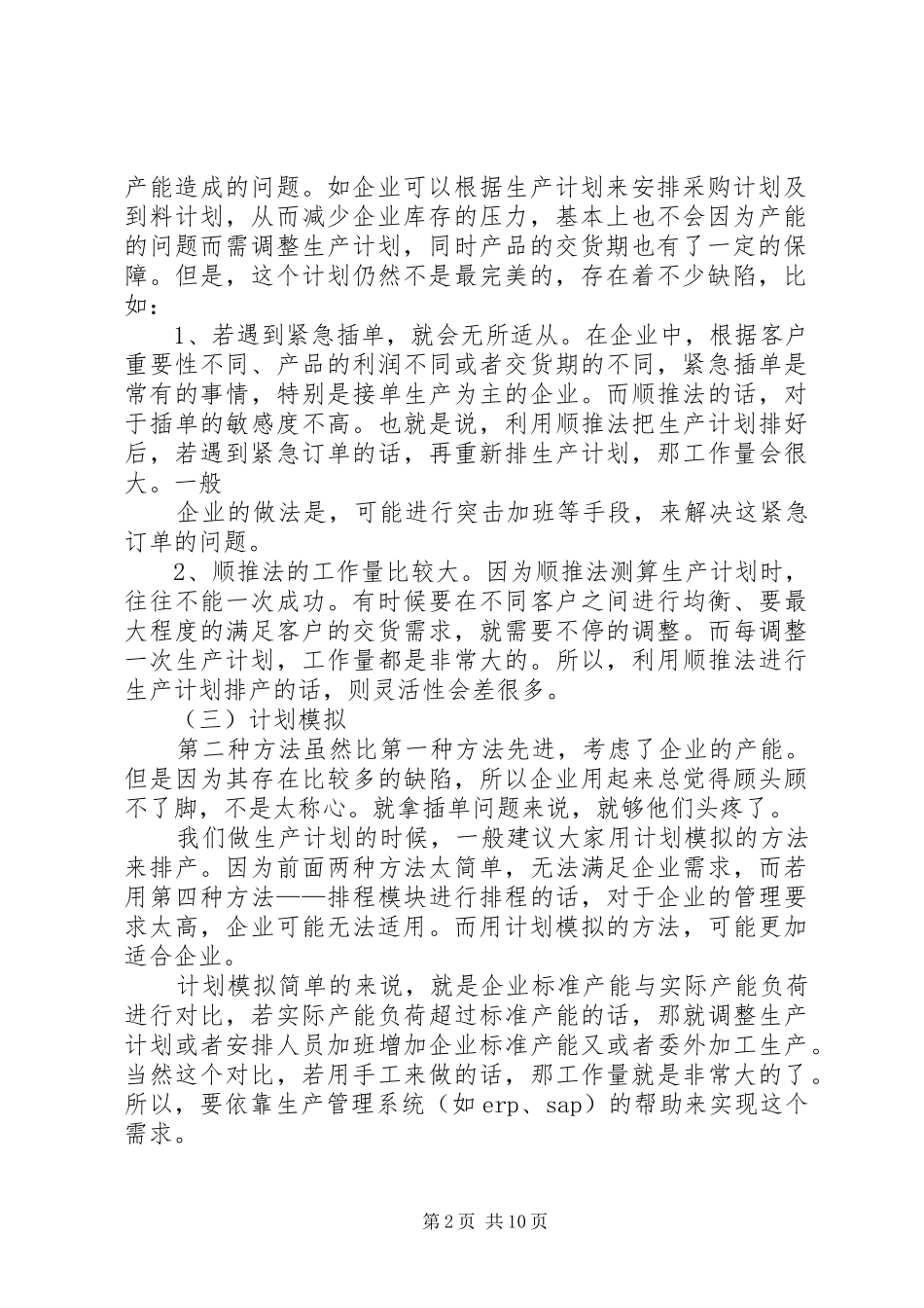 浅谈如何做好企业生产计划_第2页