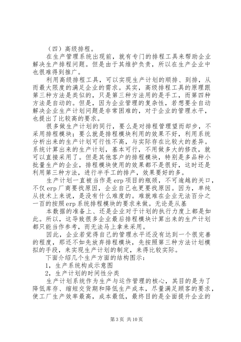 浅谈如何做好企业生产计划_第3页