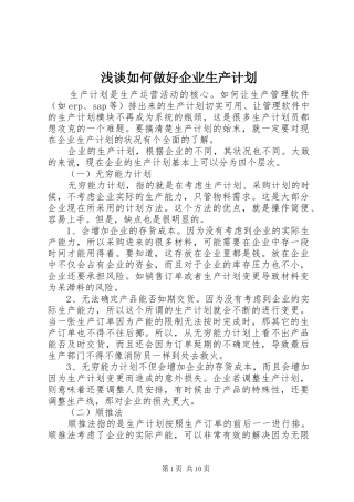 浅谈如何做好企业生产计划