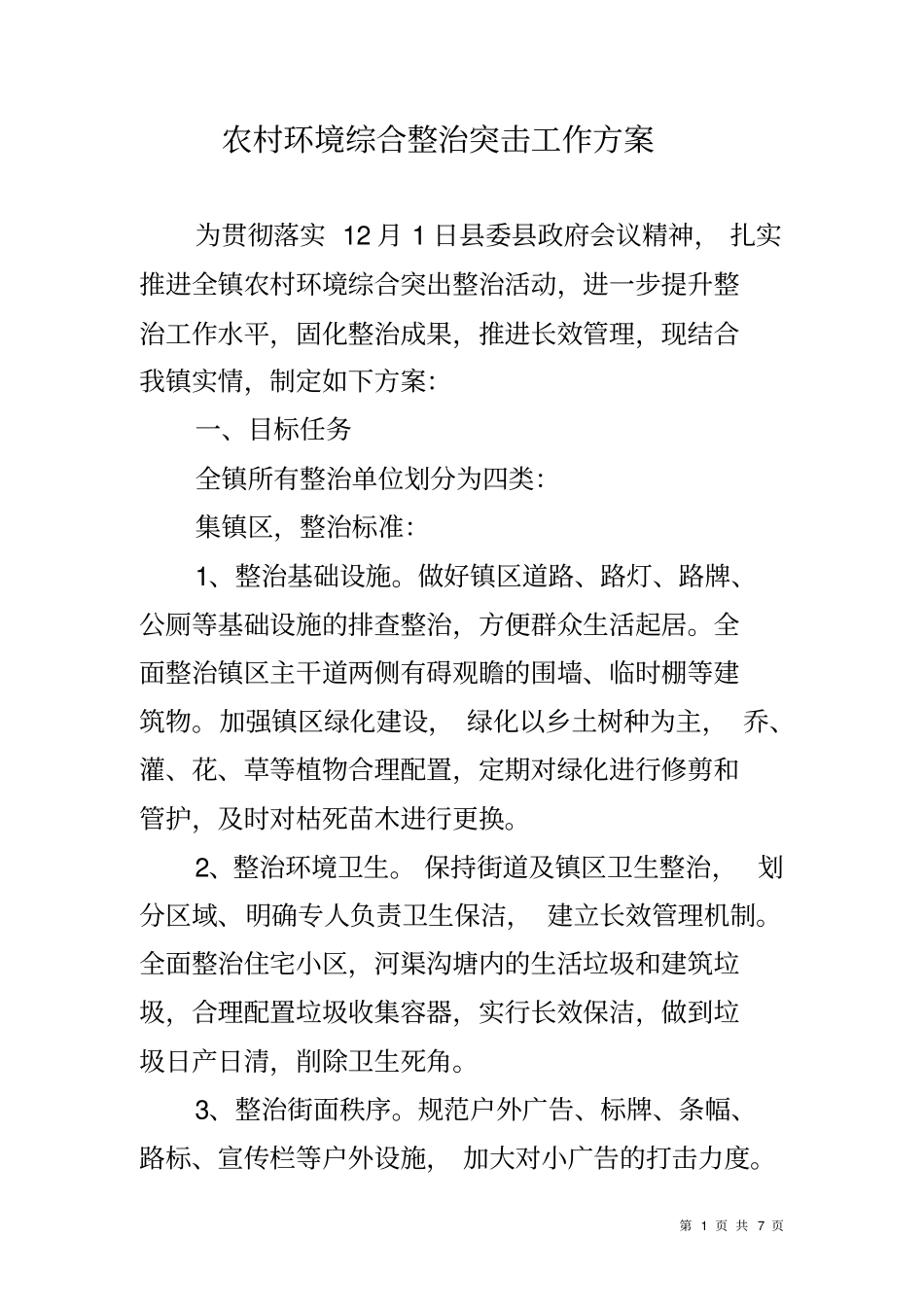 农村环境综合整治突击工作方案_第1页