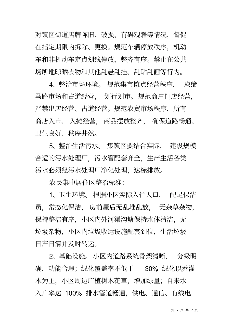 农村环境综合整治突击工作方案_第2页