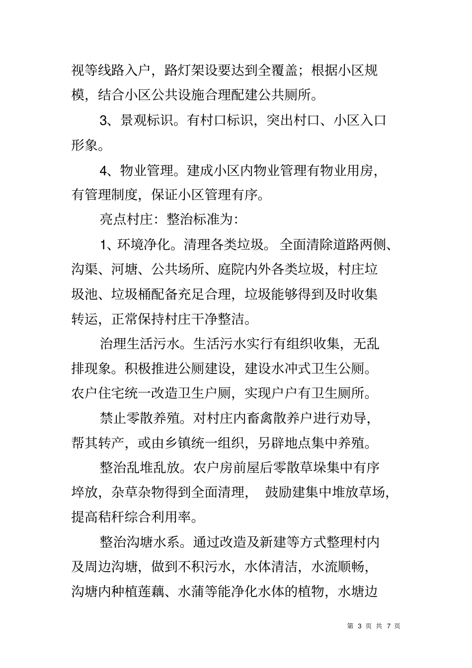 农村环境综合整治突击工作方案_第3页