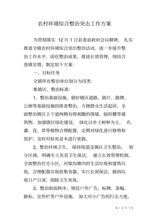 农村环境综合整治突击工作方案