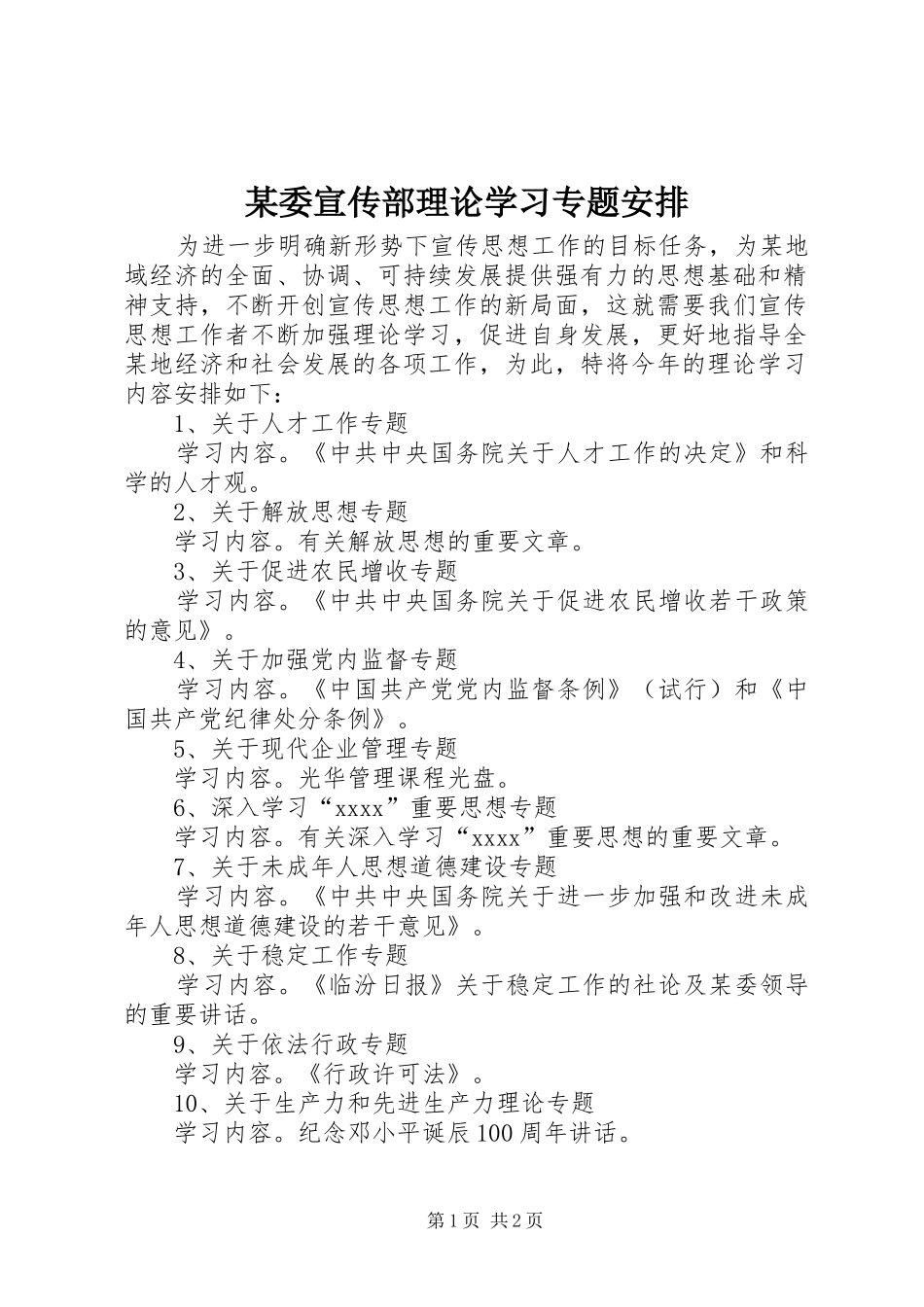 某委宣传部理论学习专题安排_第1页