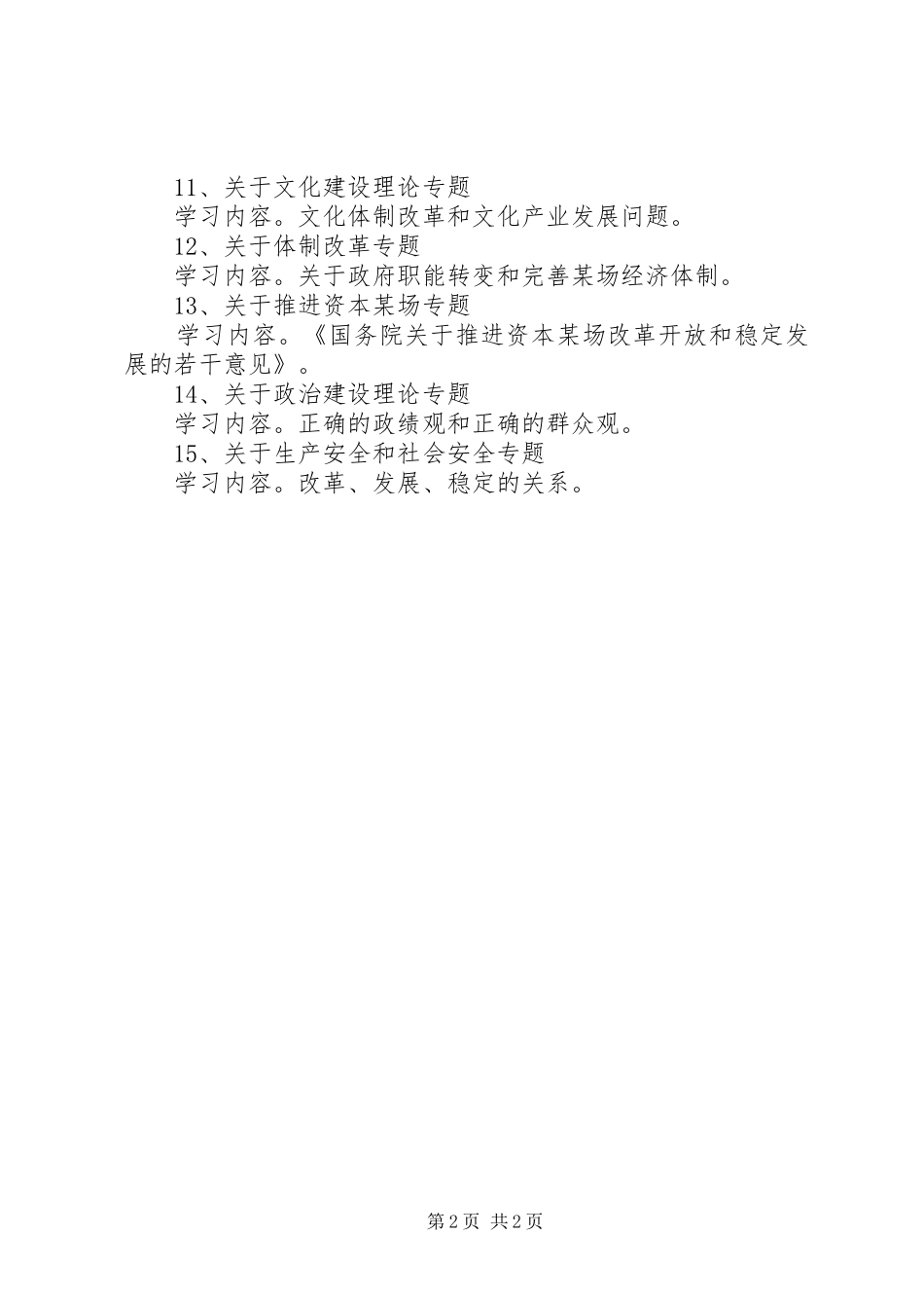 某委宣传部理论学习专题安排_第2页