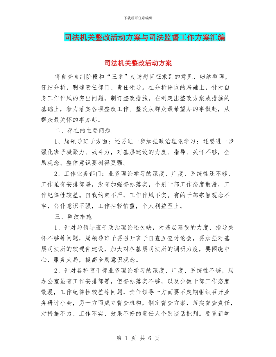 司法机关整改活动方案与司法监督工作方案汇编_第1页