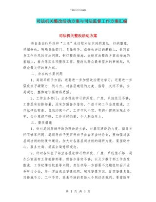 司法机关整改活动方案与司法监督工作方案汇编