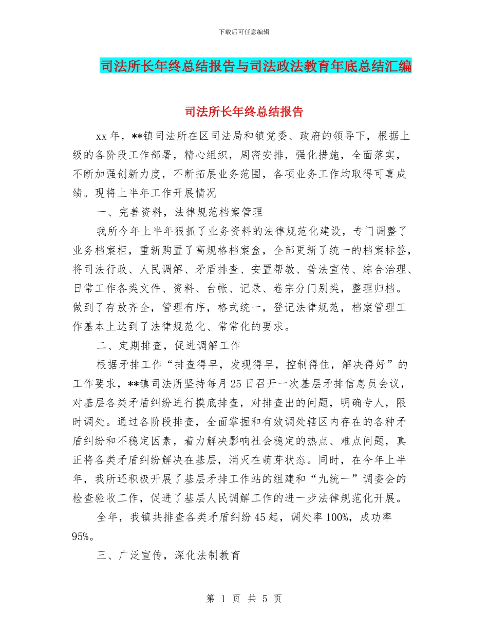司法所长年终总结报告与司法政法教育年底总结汇编_第1页