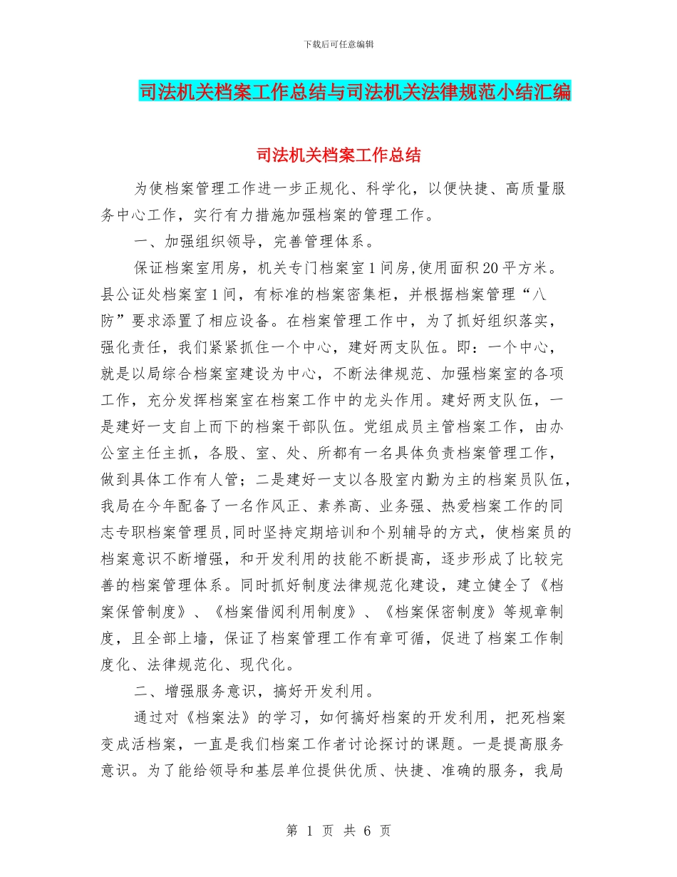 司法机关档案工作总结与司法机关规范小结汇编_第1页