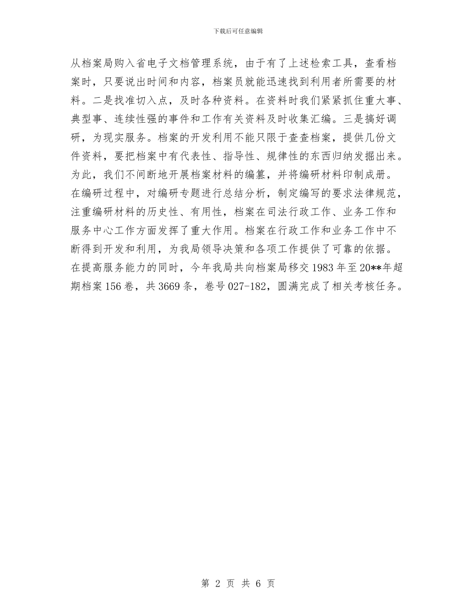 司法机关档案工作总结与司法机关规范小结汇编_第2页