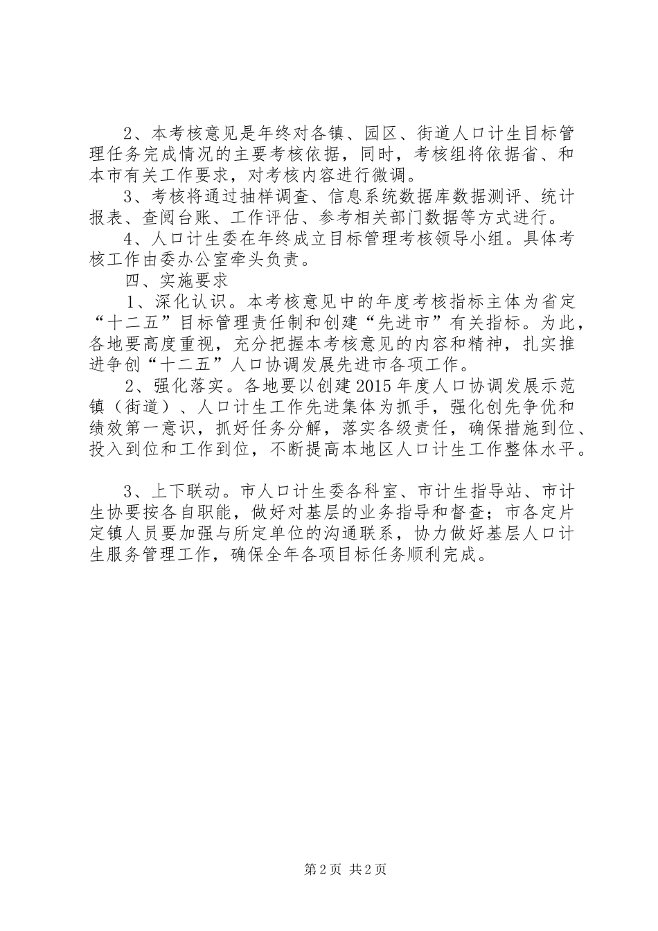 计划生育目标管理考核工作意见_第2页