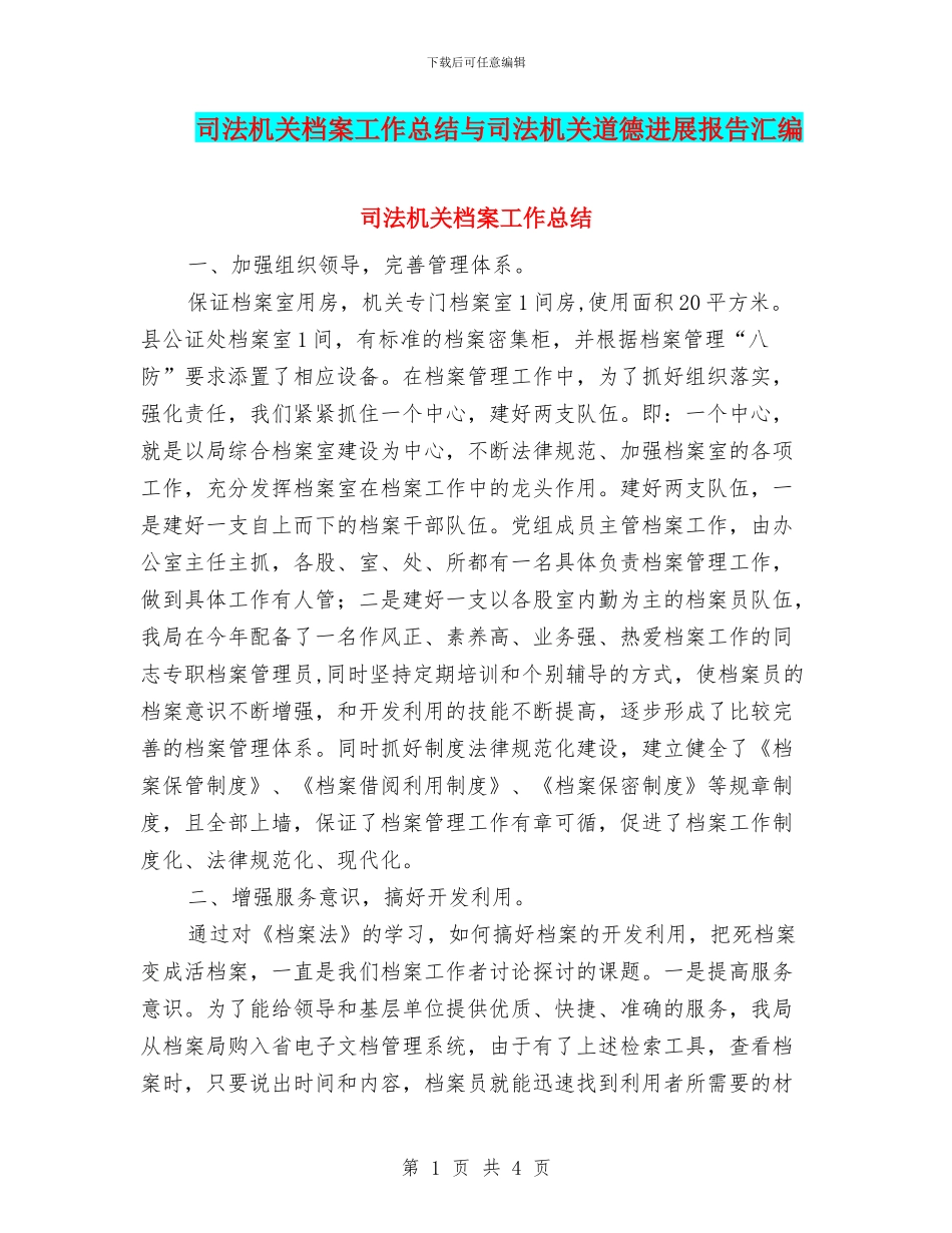 司法机关档案工作总结与司法机关道德发展报告汇编_第1页