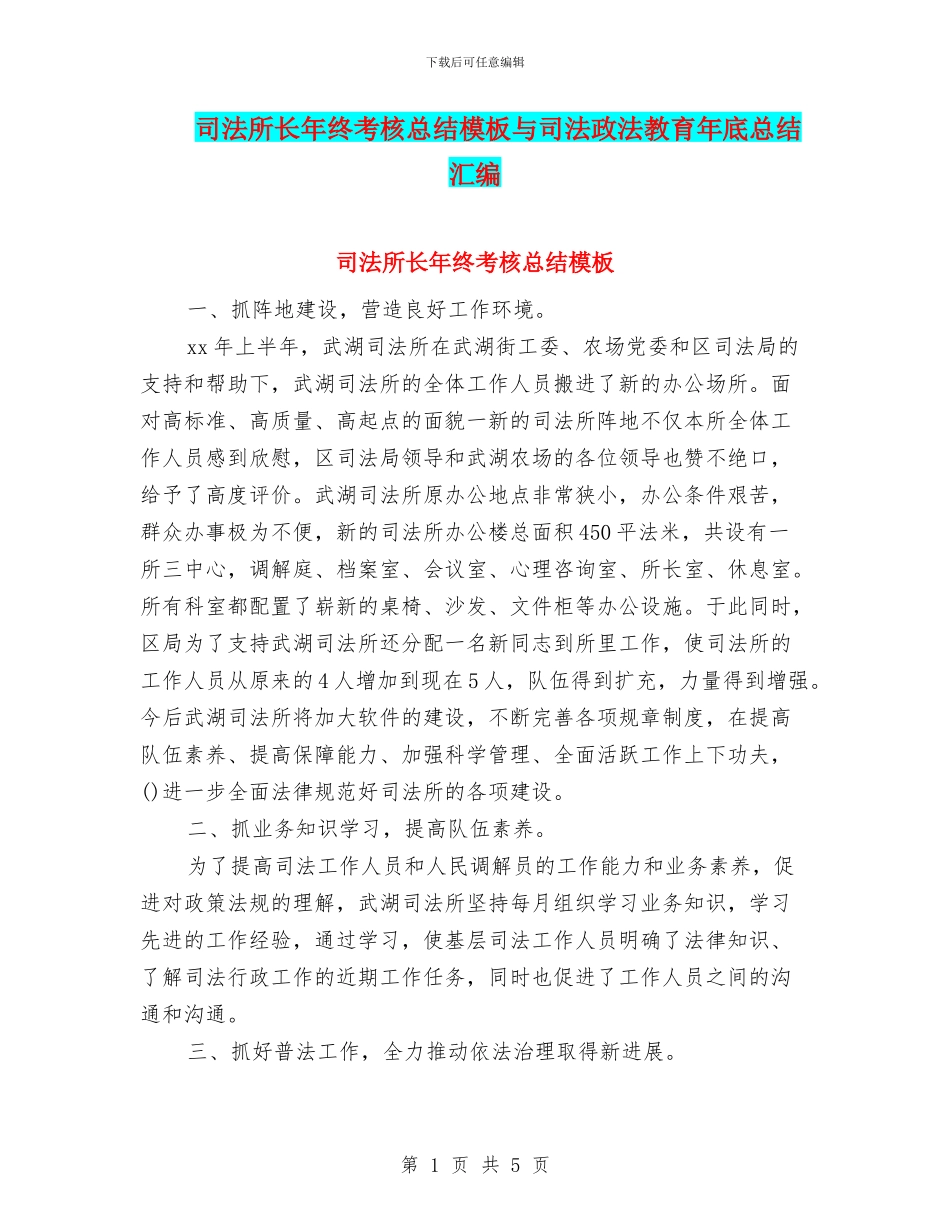 司法所长年终考核总结模板与司法政法教育年底总结汇编_第1页