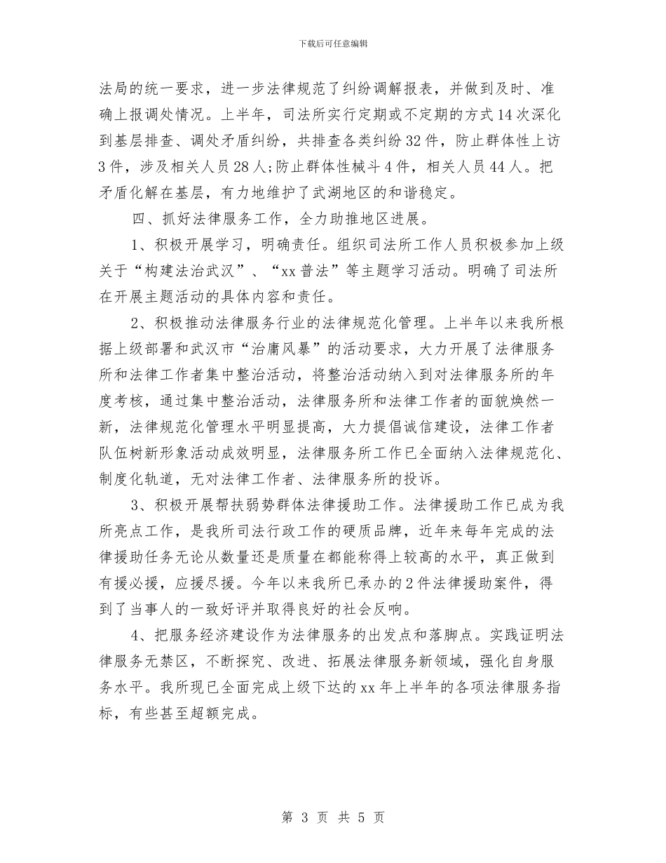 司法所长年终考核总结模板与司法政法教育年底总结汇编_第3页