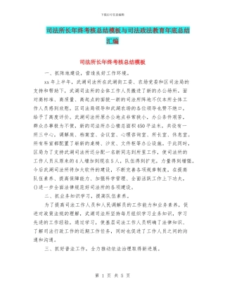 司法所长年终考核总结模板与司法政法教育年底总结汇编