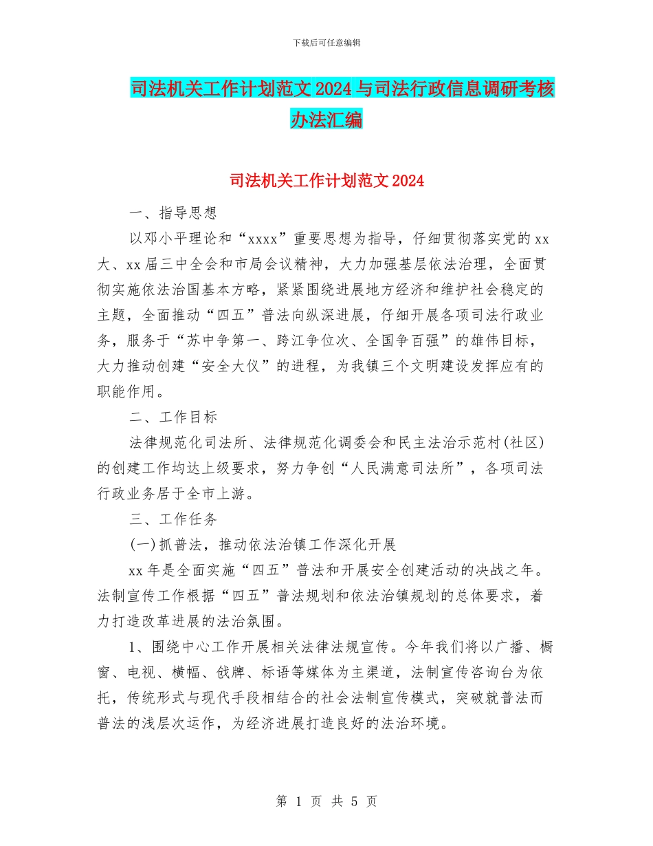 司法机关工作计划范文2024与司法行政信息调研考核办法汇编_第1页