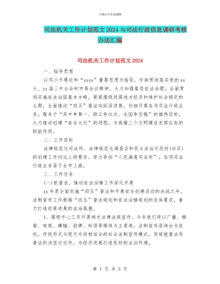 司法机关工作计划范文2024与司法行政信息调研考核办法汇编