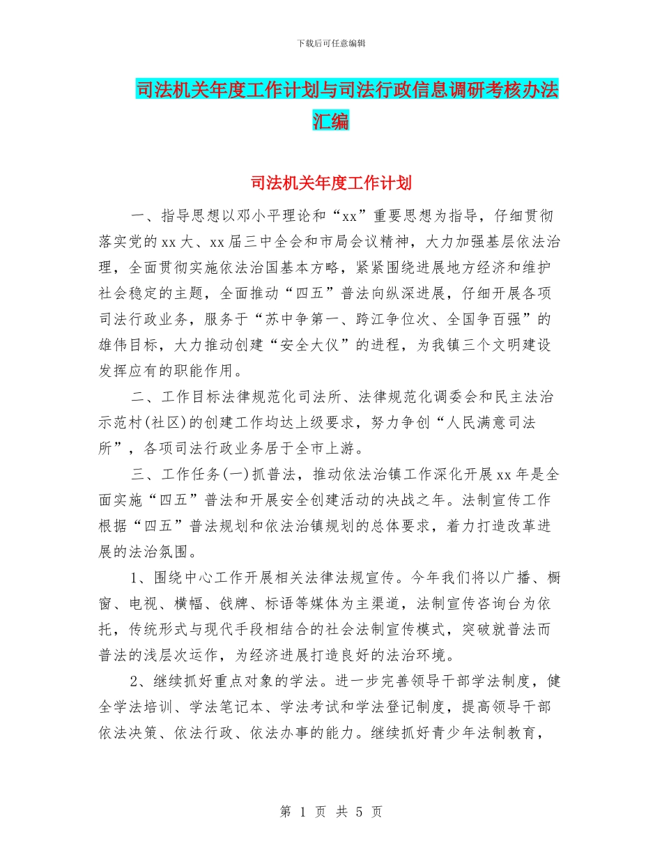 司法机关年度工作计划与司法行政信息调研考核办法汇编_第1页