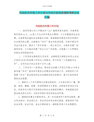 司法机关年度工作计划与司法行政信息调研考核办法汇编