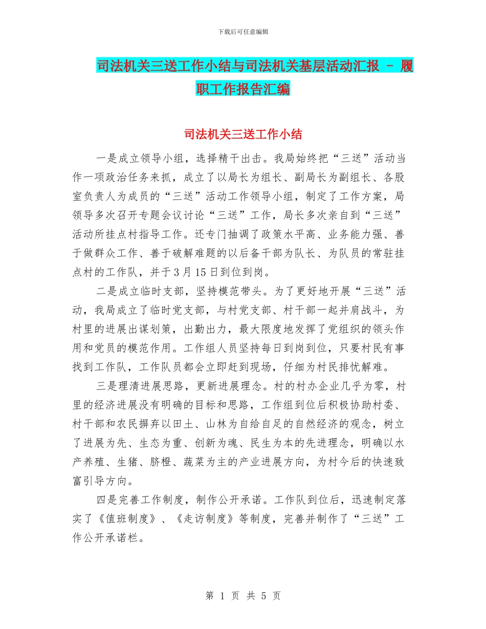 司法机关三送工作小结与司法机关基层活动汇报_第1页