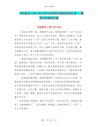 司法机关三送工作小结与司法机关基层活动汇报