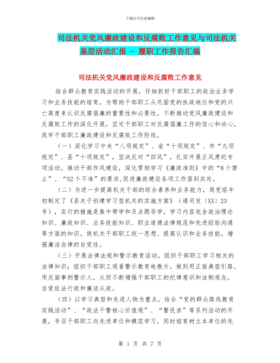 司法机关党风廉政建设和反腐败工作意见与司法机关基层活动汇报_第1页