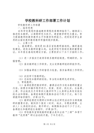 学校教科研工作部署工作计划