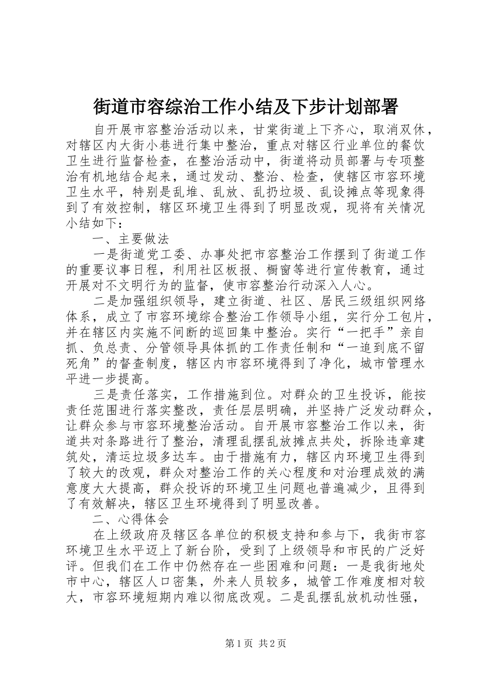 街道市容综治工作小结及下步计划部署_第1页