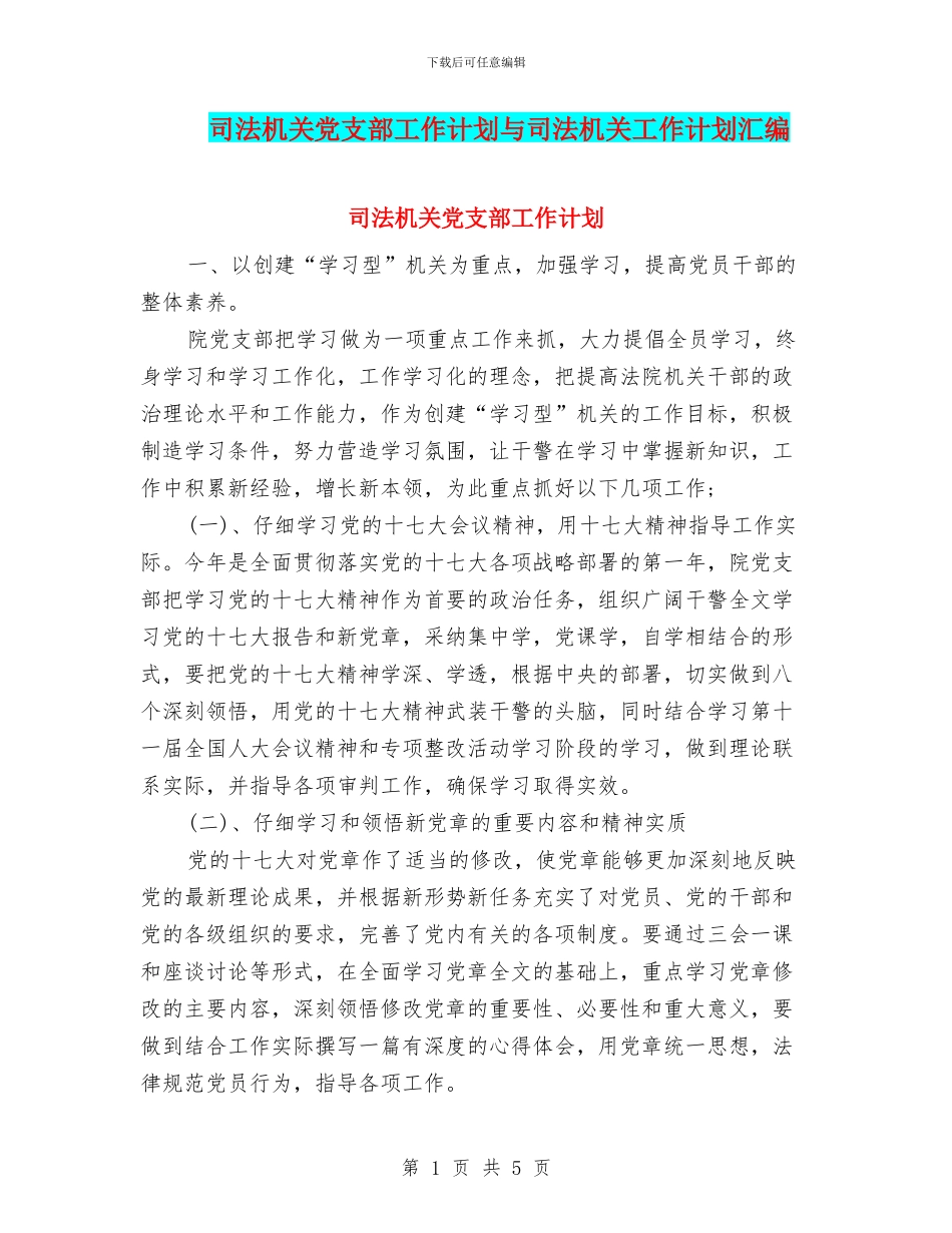 司法机关党支部工作计划与司法机关工作计划汇编_第1页