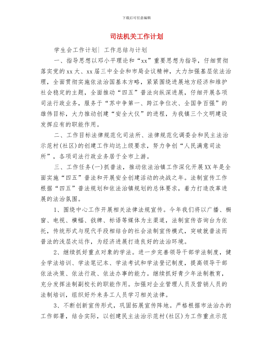 司法机关党支部工作计划与司法机关工作计划汇编_第3页